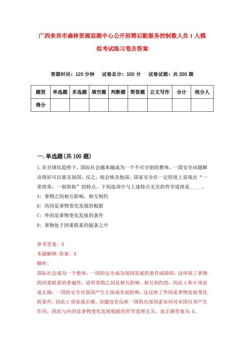 广西来宾市森林资源监测中心公开招聘后勤服务控制数人员1人模拟考试练习卷及答案第1次