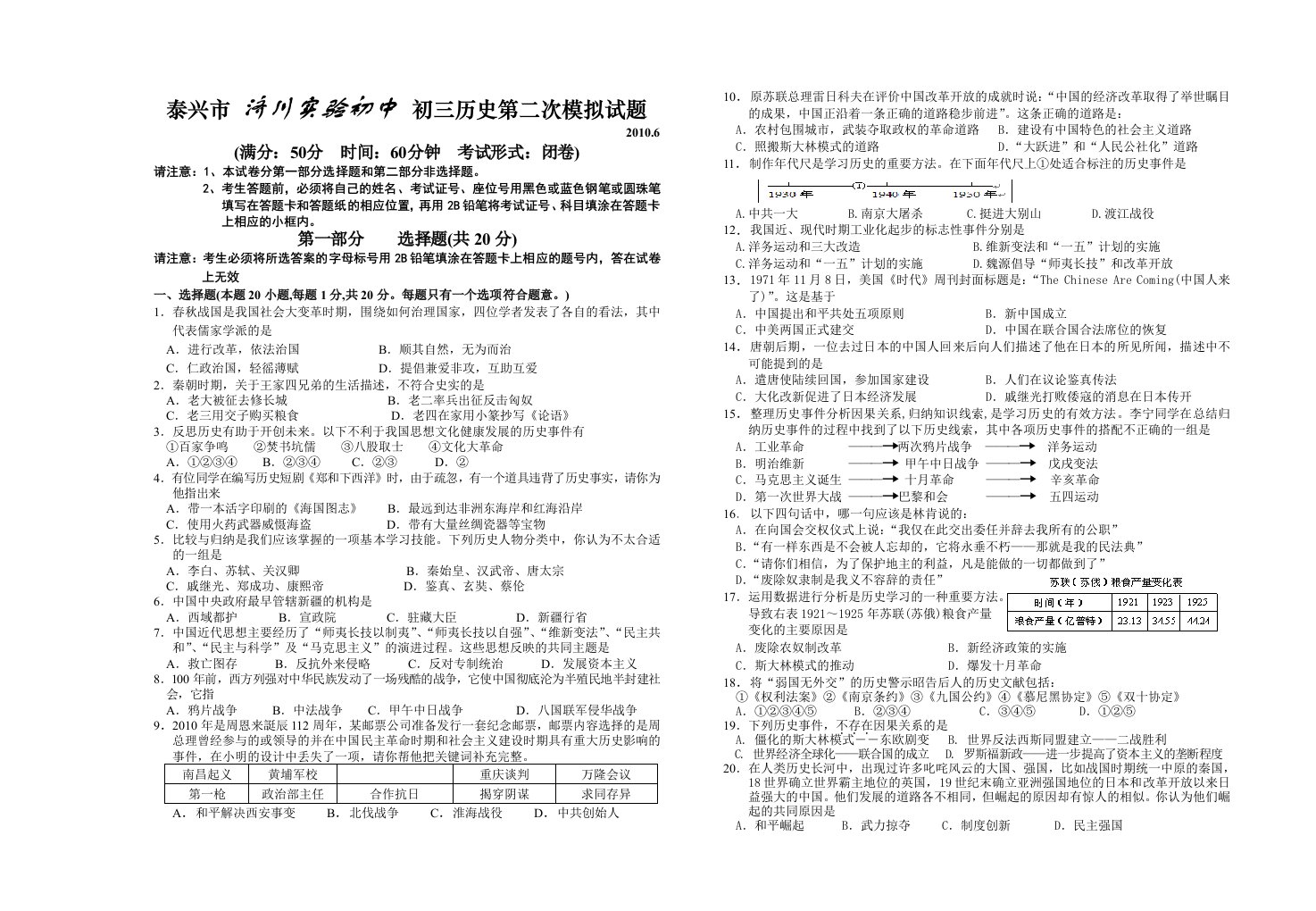 泰兴市济川实验初中初三历史二模试卷及答案