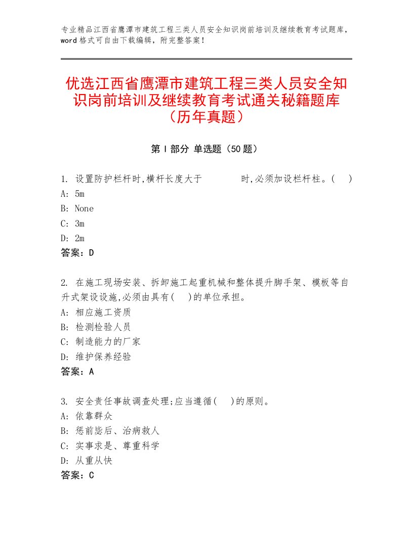 优选江西省鹰潭市建筑工程三类人员安全知识岗前培训及继续教育考试通关秘籍题库（历年真题）