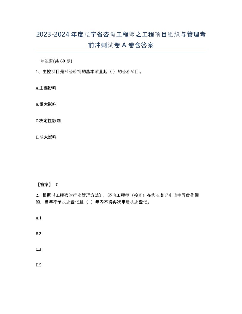 2023-2024年度辽宁省咨询工程师之工程项目组织与管理考前冲刺试卷A卷含答案