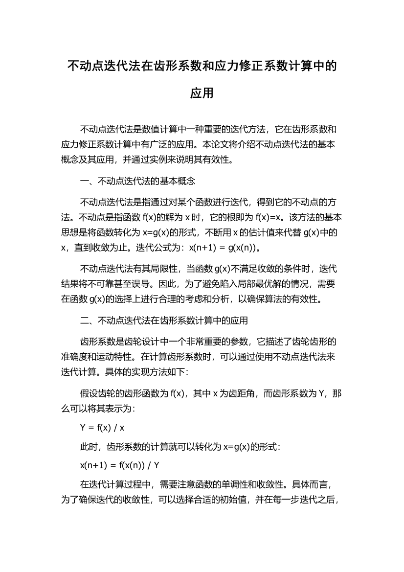 不动点迭代法在齿形系数和应力修正系数计算中的应用