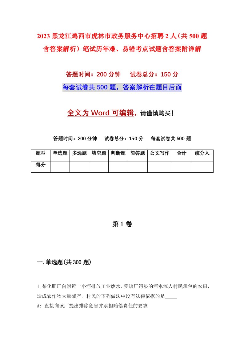 2023黑龙江鸡西市虎林市政务服务中心招聘2人共500题含答案解析笔试历年难易错考点试题含答案附详解