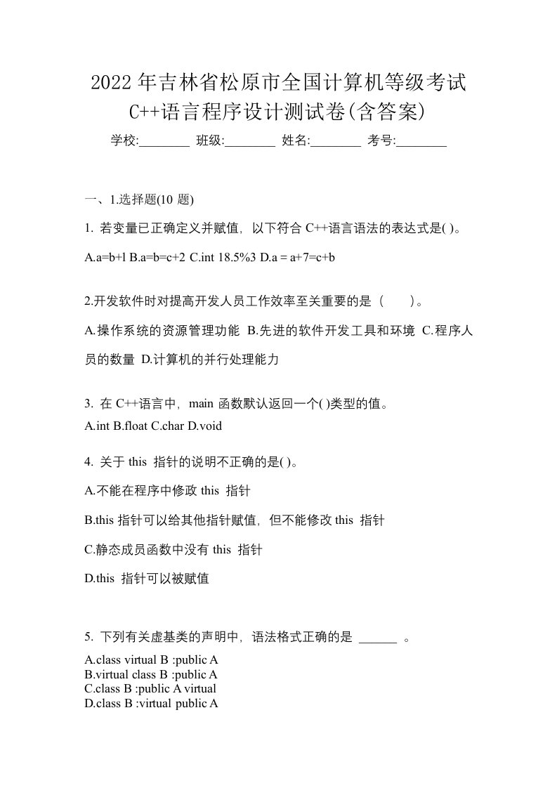 2022年吉林省松原市全国计算机等级考试C语言程序设计测试卷含答案