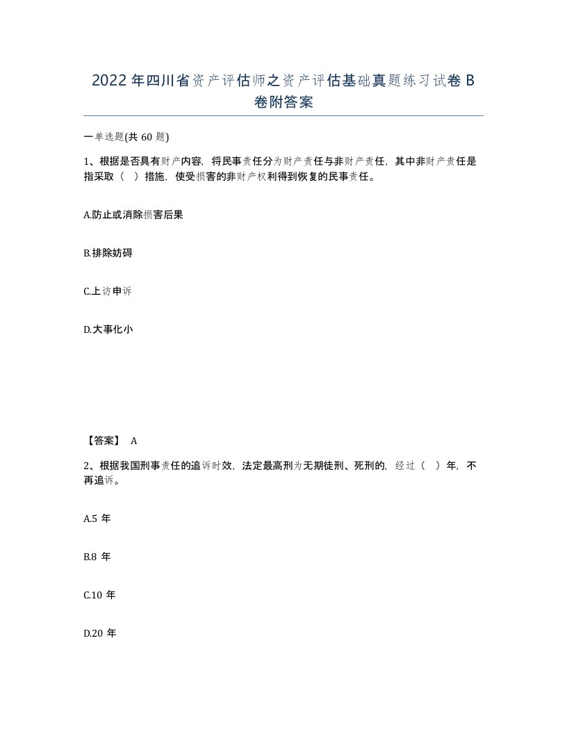 2022年四川省资产评估师之资产评估基础真题练习试卷B卷附答案