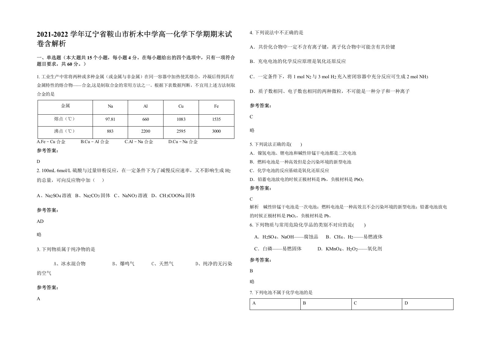 2021-2022学年辽宁省鞍山市析木中学高一化学下学期期末试卷含解析