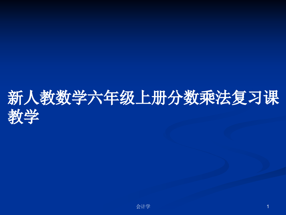 新人教数学六年级上册分数乘法复习课教学