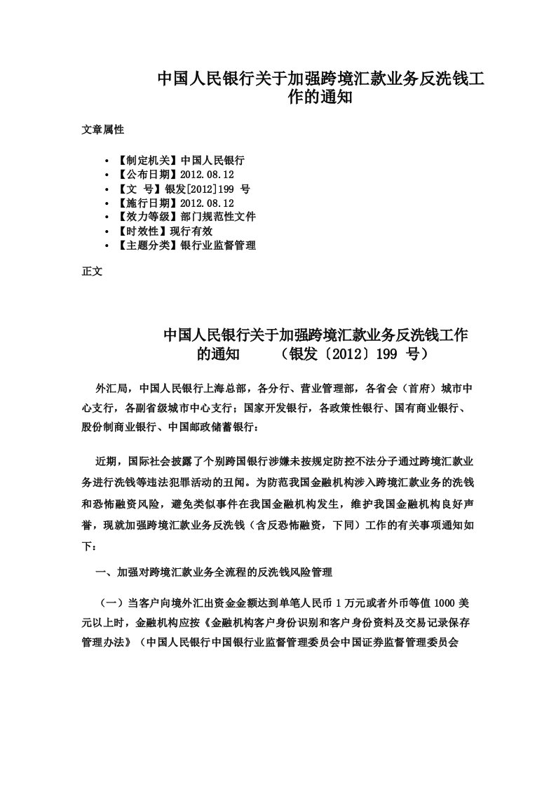 中国人民银行关于加强跨境汇款业务反洗钱工作的通知