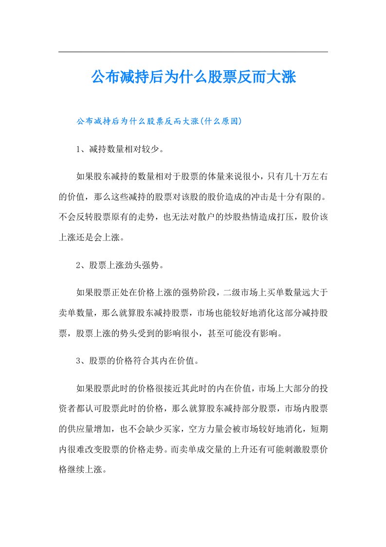 公布减持后为什么股票反而大涨