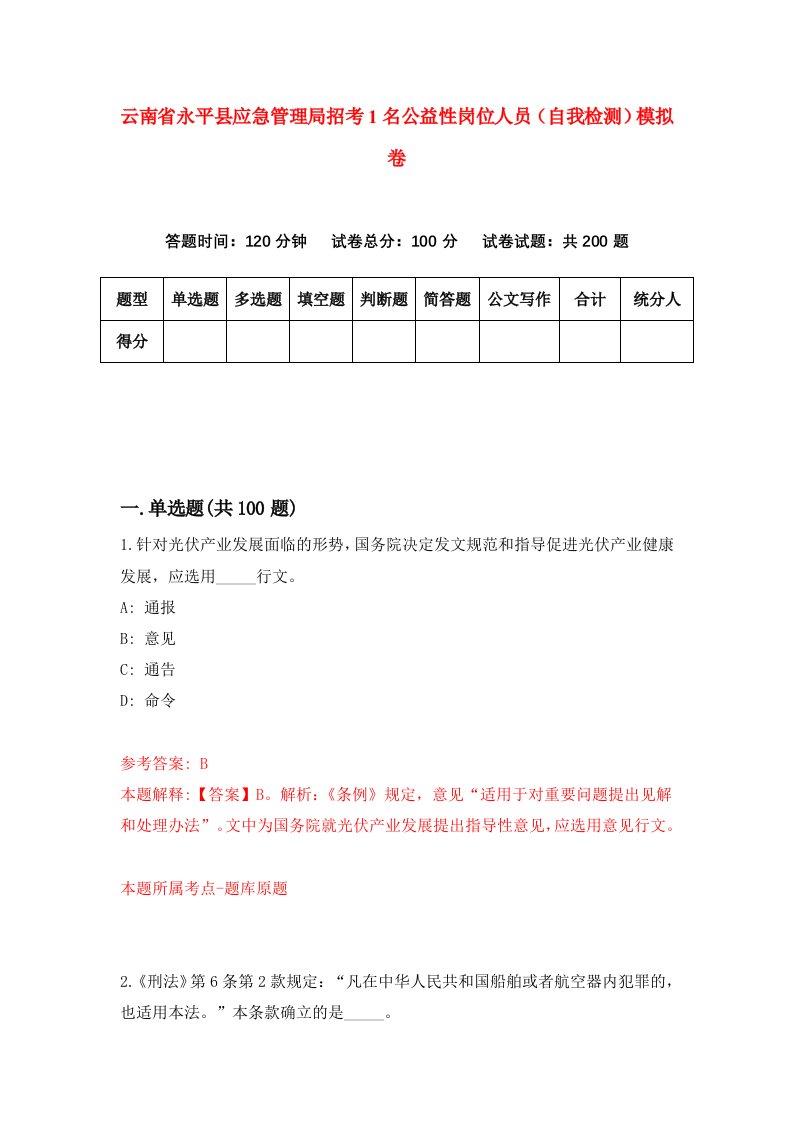 云南省永平县应急管理局招考1名公益性岗位人员自我检测模拟卷第3版