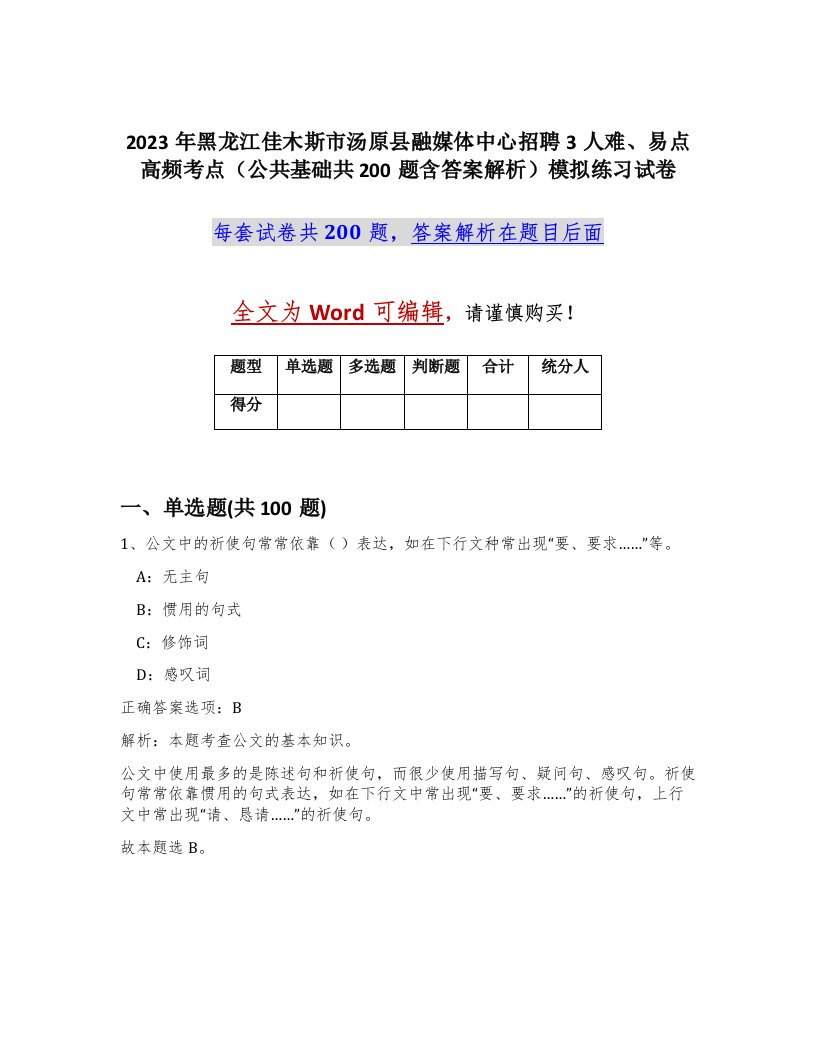 2023年黑龙江佳木斯市汤原县融媒体中心招聘3人难易点高频考点公共基础共200题含答案解析模拟练习试卷