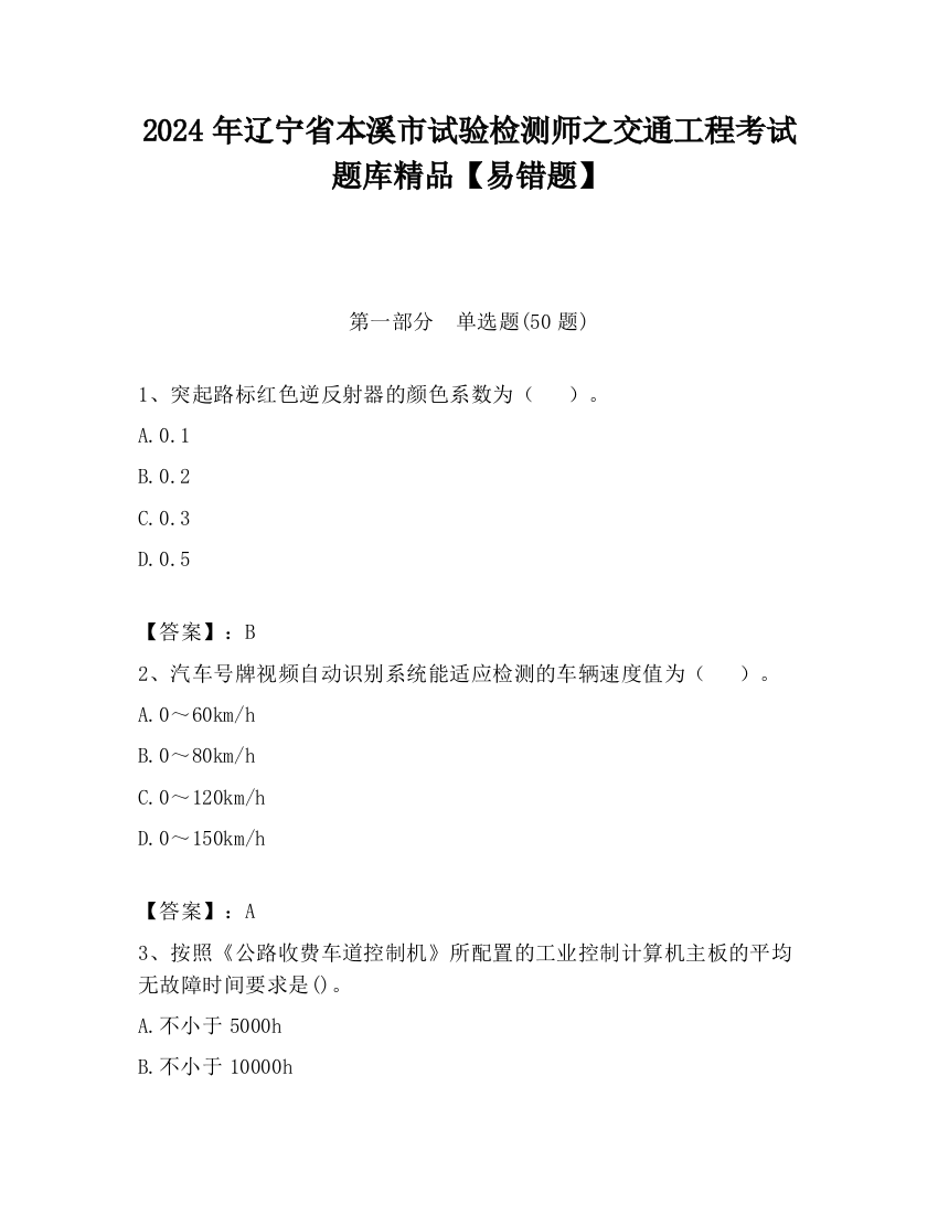 2024年辽宁省本溪市试验检测师之交通工程考试题库精品【易错题】