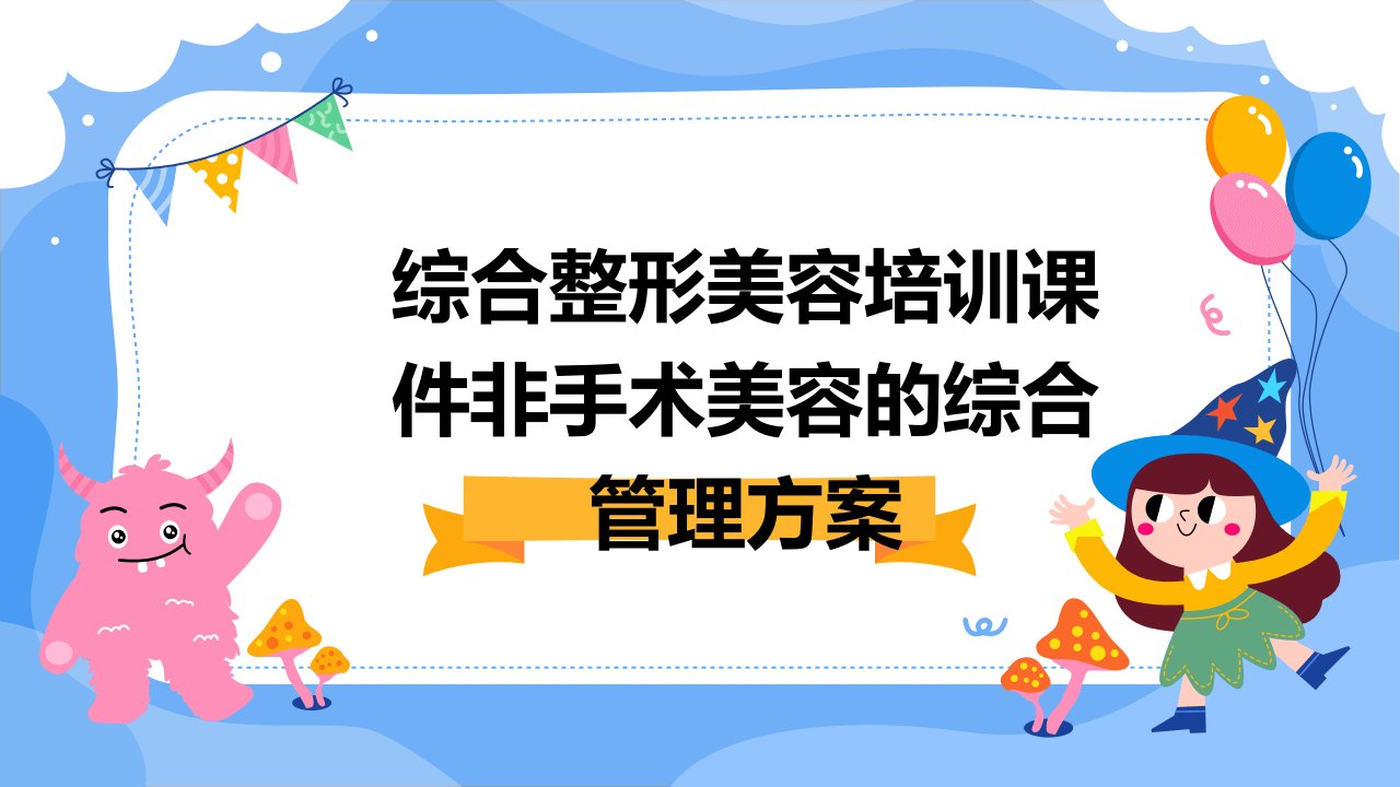 综合整形美容培训课件非手术美容的综合管理方案