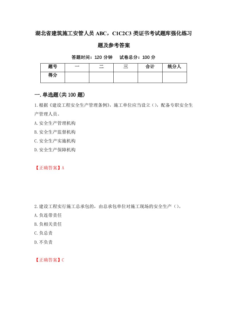 湖北省建筑施工安管人员ABCC1C2C3类证书考试题库强化练习题及参考答案第84套