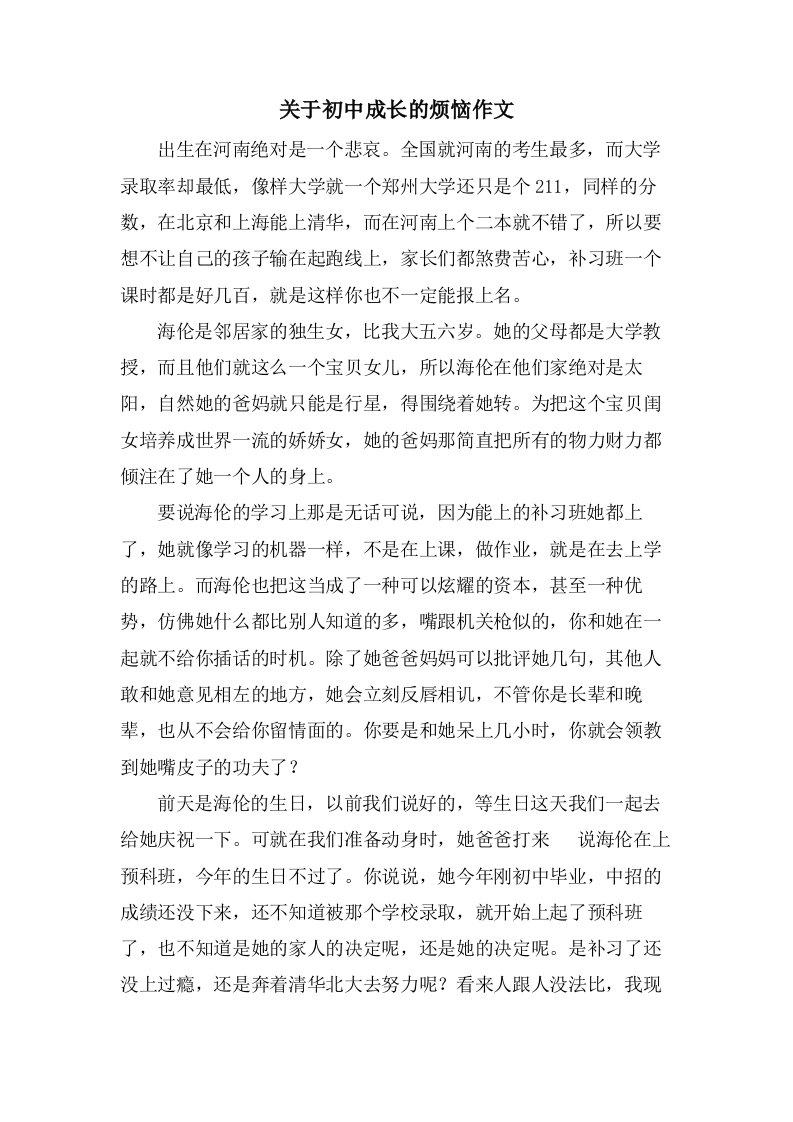 关于初中成长的烦恼作文