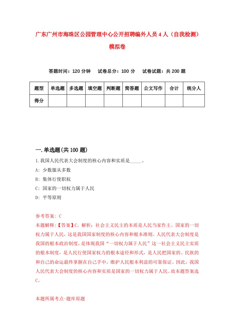 广东广州市海珠区公园管理中心公开招聘编外人员4人自我检测模拟卷第8版