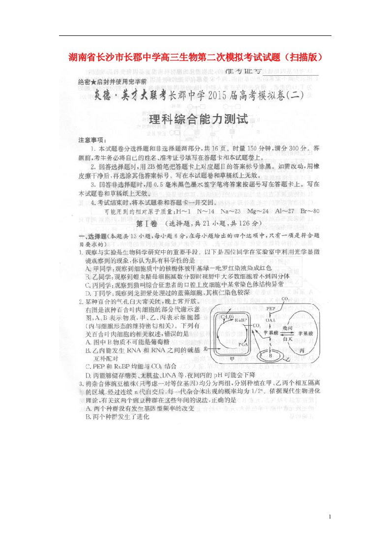 湖南省长沙市长郡中学高三生物第二次模拟考试试题（扫描版）