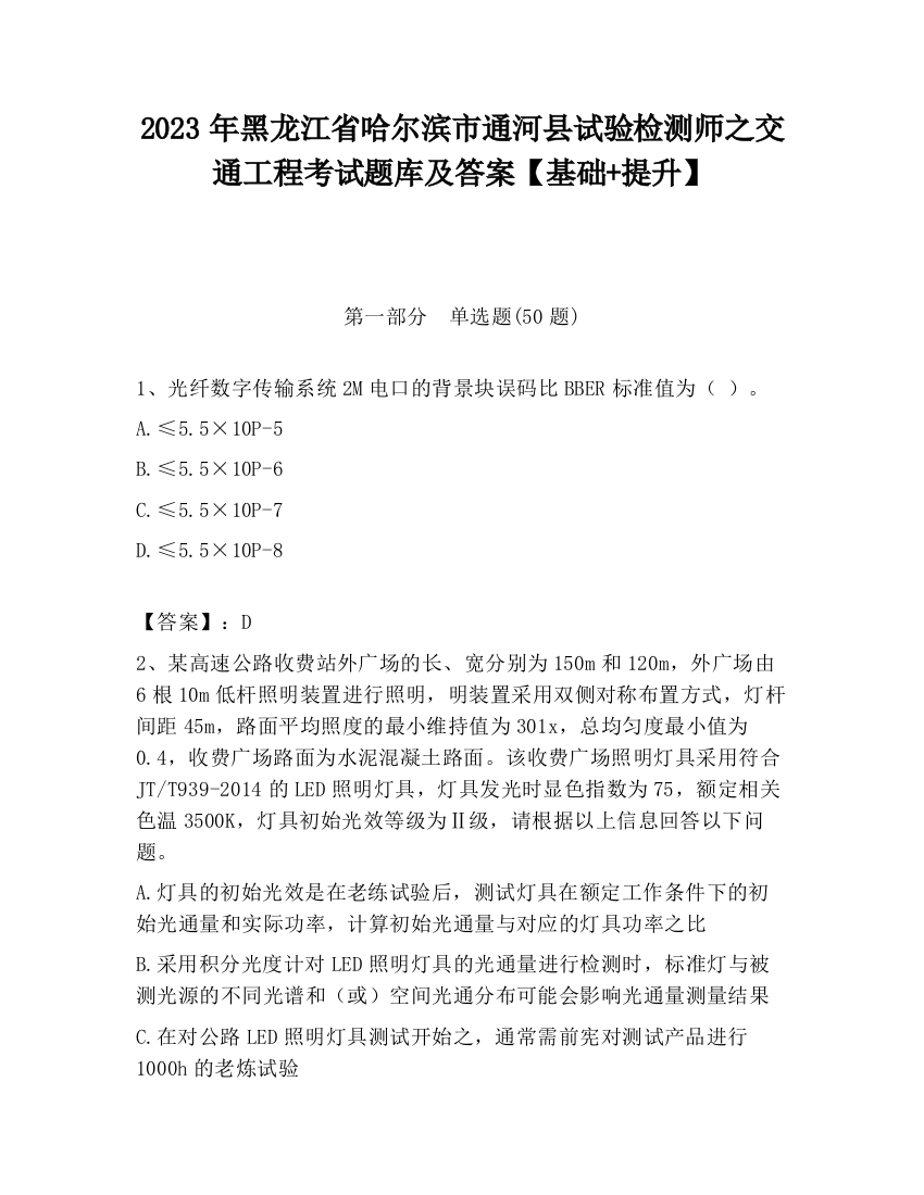 2023年黑龙江省哈尔滨市通河县试验检测师之交通工程考试题库及答案【基础+提升】