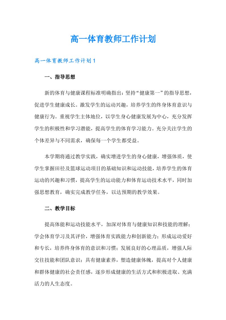 高一体育教师工作计划