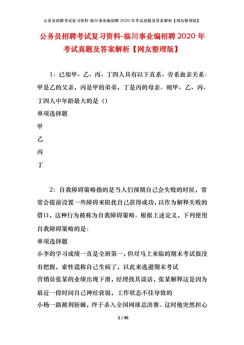 公务员招聘考试复习资料-临川事业编招聘2020年考试真题及答案解析网友整理版