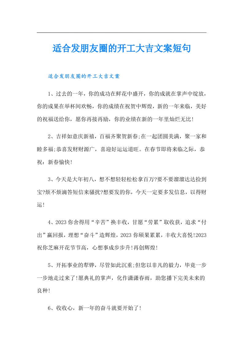 适合发朋友圈的开工大吉文案短句