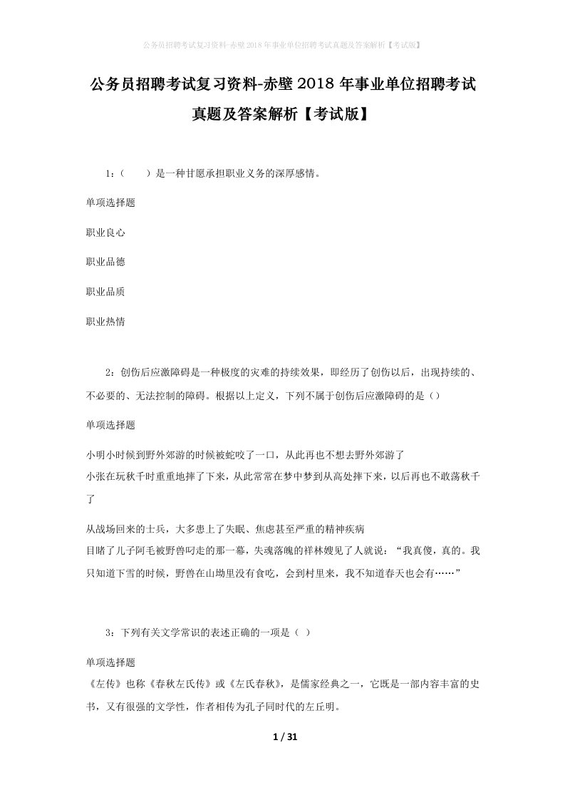 公务员招聘考试复习资料-赤壁2018年事业单位招聘考试真题及答案解析考试版