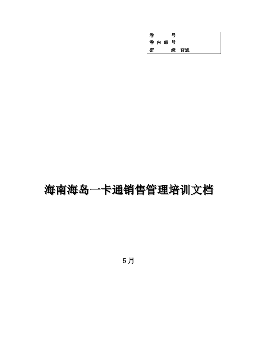 一卡通销售管理系统操作手册样本