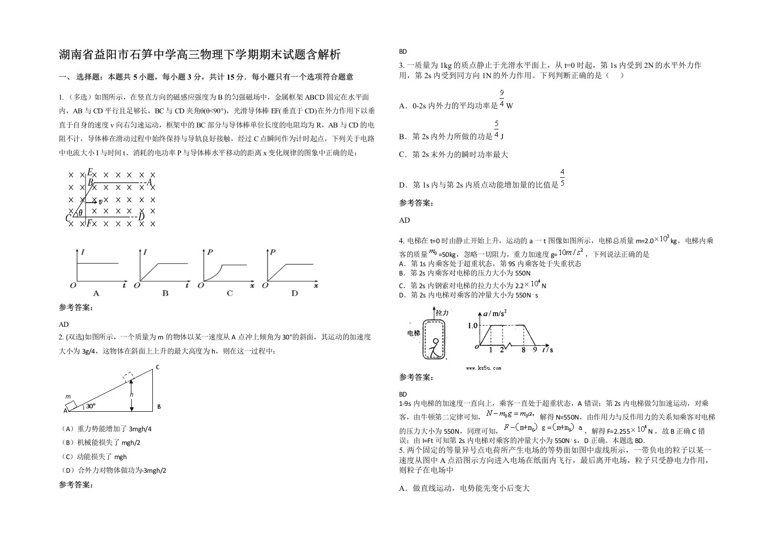 湖南省益阳市石笋中学高三物理下学期期末试题含解析