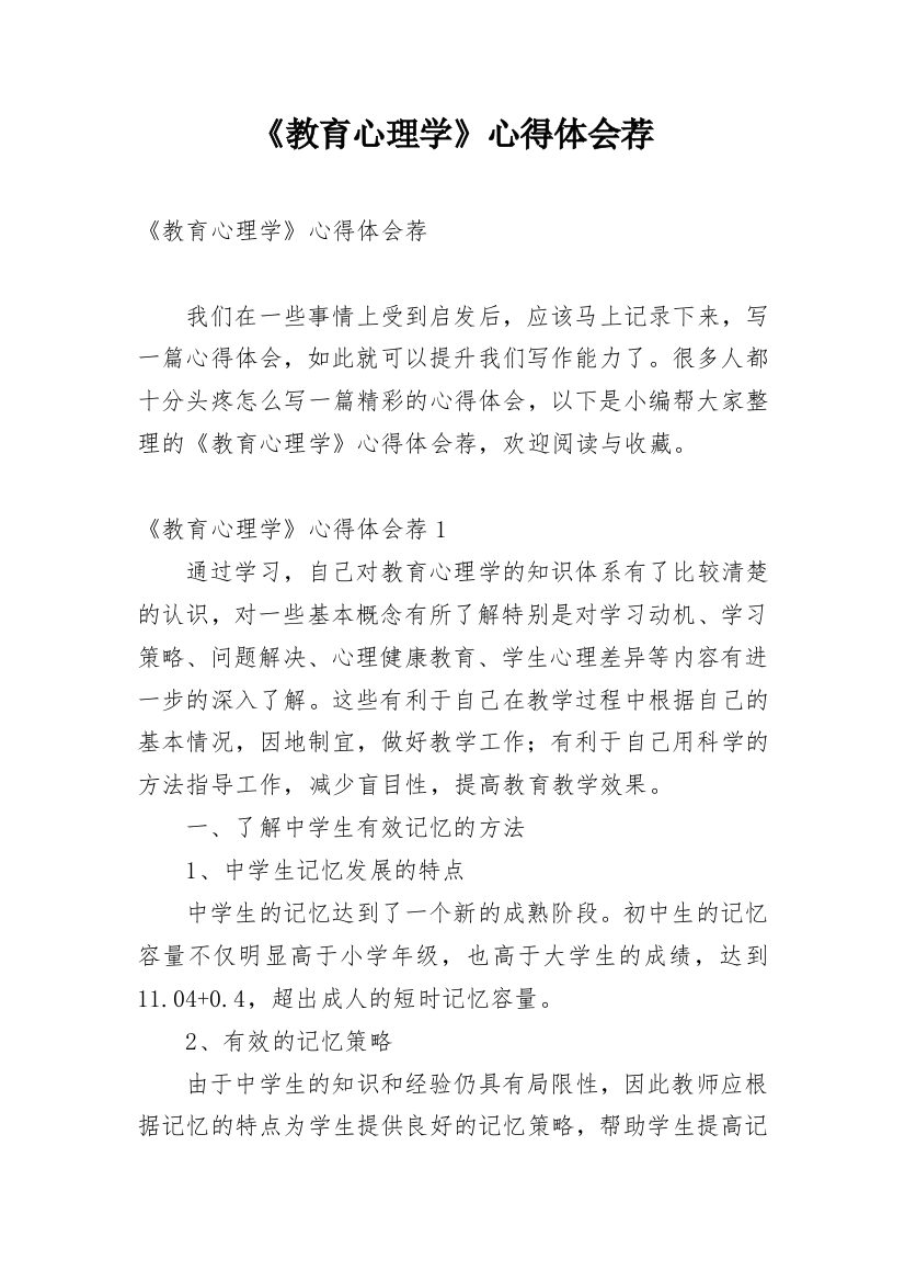 《教育心理学》心得体会荐