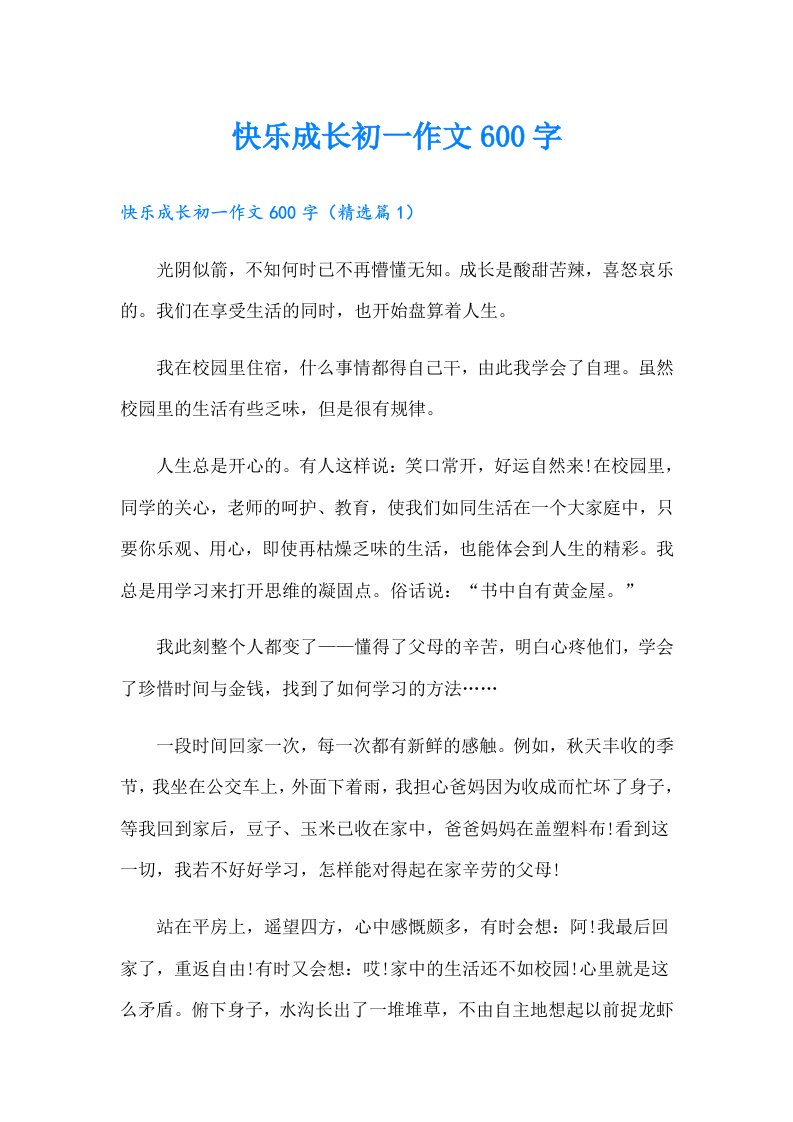 快乐成长初一作文600字