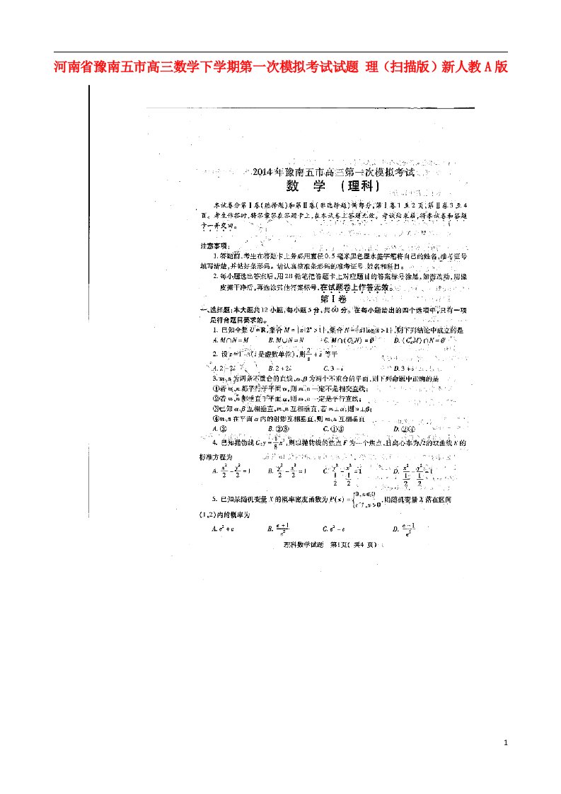 河南省豫南五市高三数学下学期第一次模拟考试试题