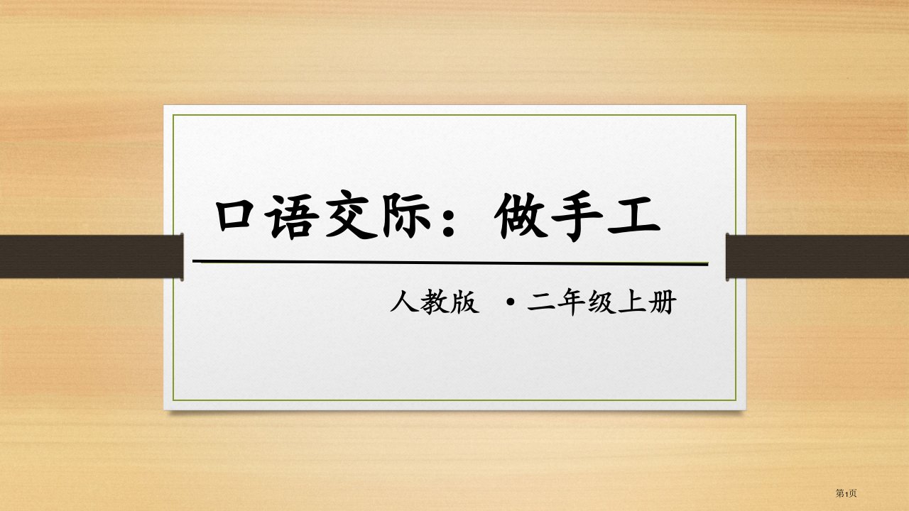 部编版二年级上册语文园地三口语交际：做手工市公开课一等奖省赛课微课金奖PPT课件