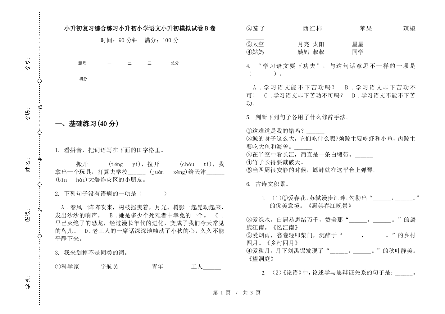 小升初复习综合练习小升初小学语文小升初模拟试卷B卷