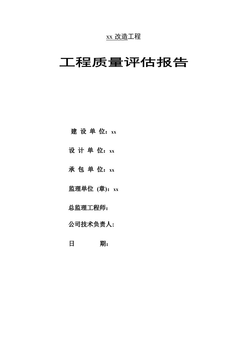 竣工监理质量评估报告(修缮、钢结构、水电)