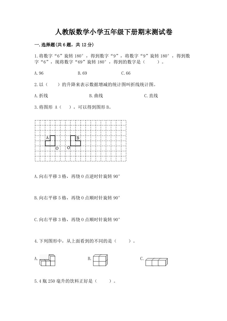 人教版数学小学五年级下册期末测试卷含完整答案（历年真题）