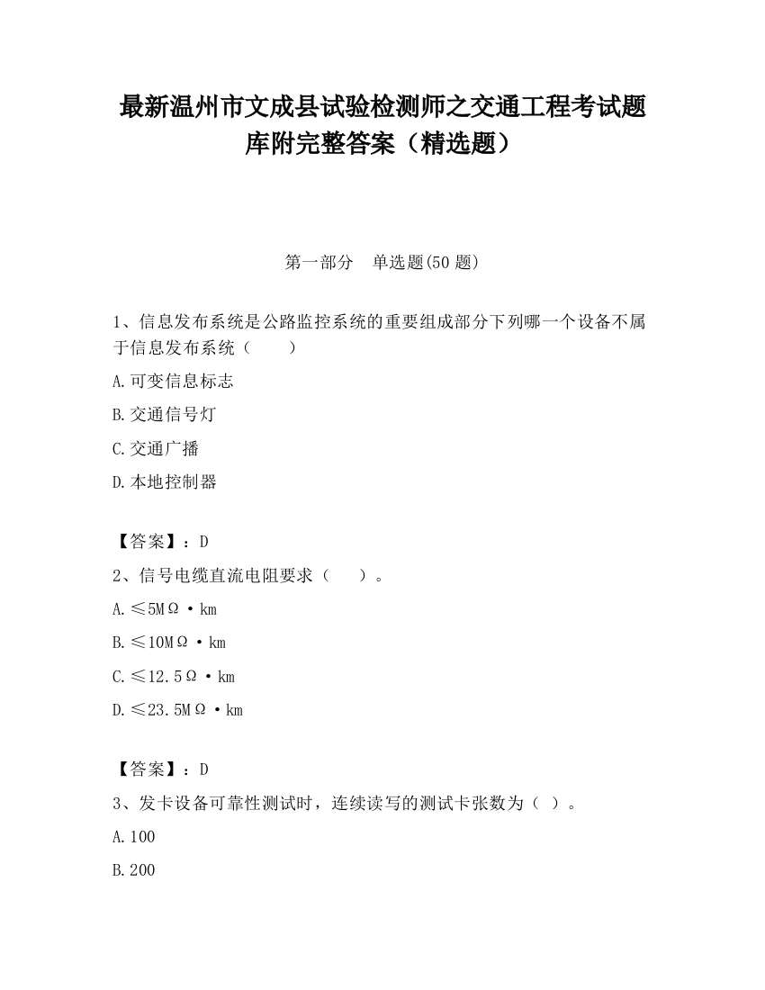 最新温州市文成县试验检测师之交通工程考试题库附完整答案（精选题）