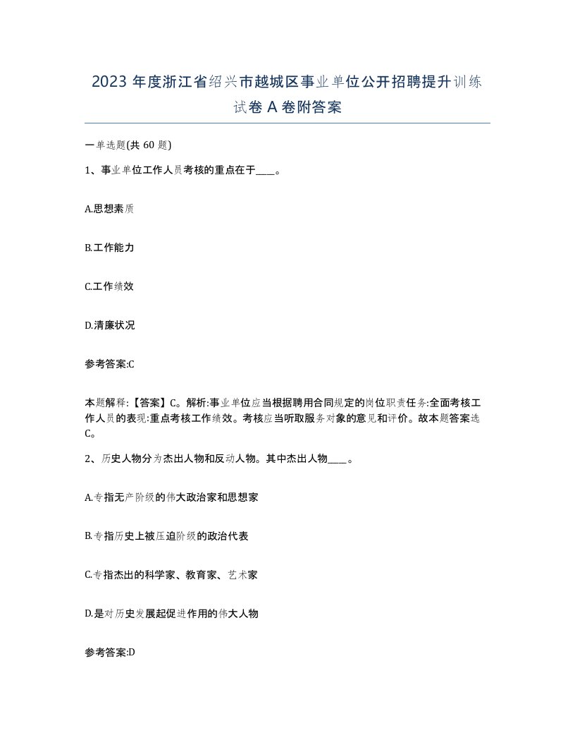 2023年度浙江省绍兴市越城区事业单位公开招聘提升训练试卷A卷附答案