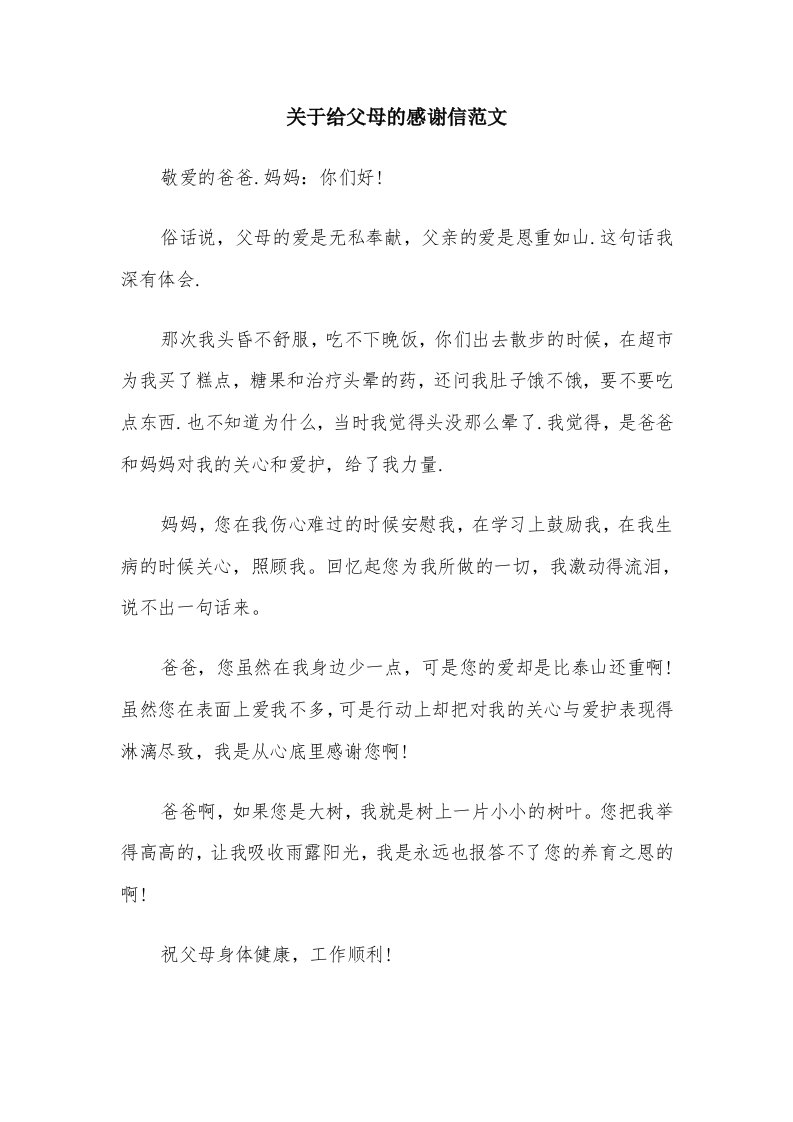 关于给父母的感谢信范文