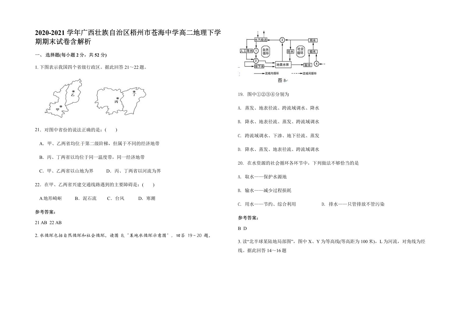 2020-2021学年广西壮族自治区梧州市苍海中学高二地理下学期期末试卷含解析