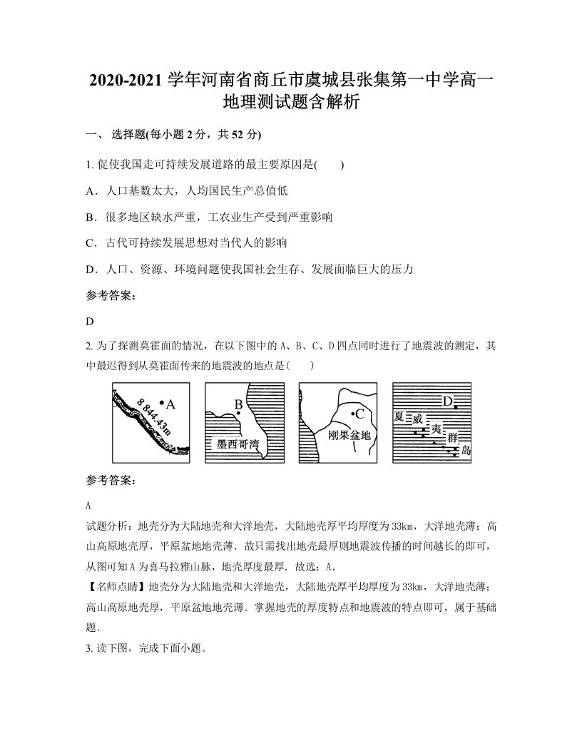 2020-2021学年河南省商丘市虞城县张集第一中学高一地理测试题含解析