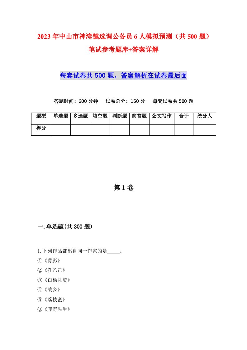 2023年中山市神湾镇选调公务员6人模拟预测共500题笔试参考题库答案详解