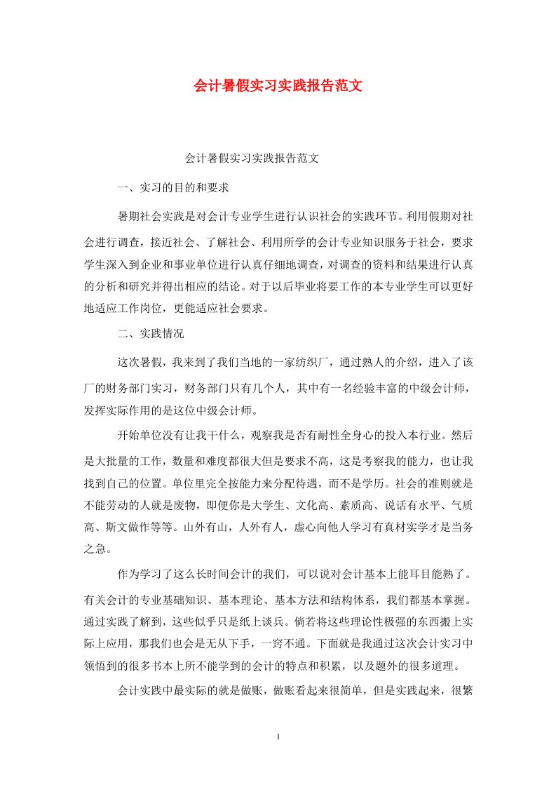 精选会计暑假实习实践报告范文