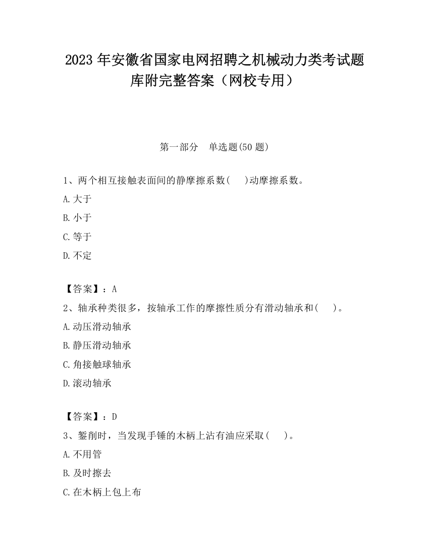 2023年安徽省国家电网招聘之机械动力类考试题库附完整答案（网校专用）