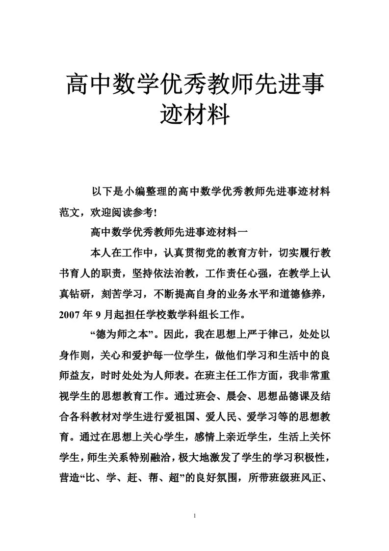 高中数学优秀教师先进事迹材料说明