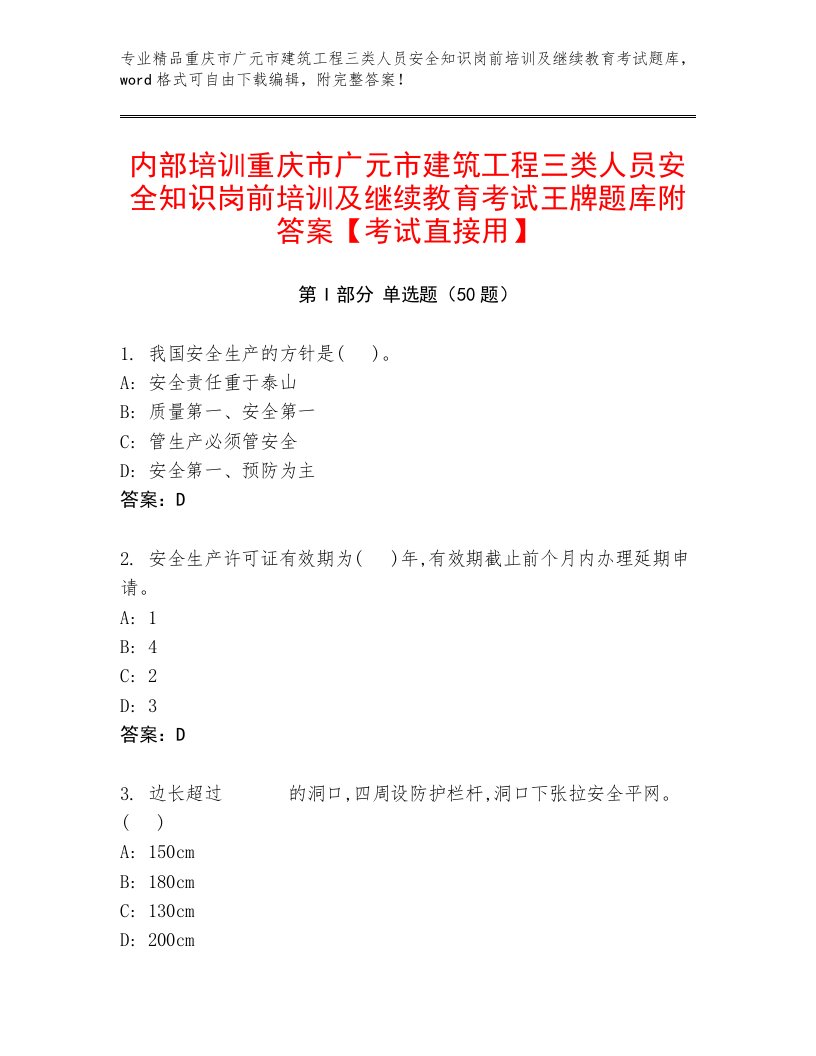 内部培训重庆市广元市建筑工程三类人员安全知识岗前培训及继续教育考试王牌题库附答案【考试直接用】