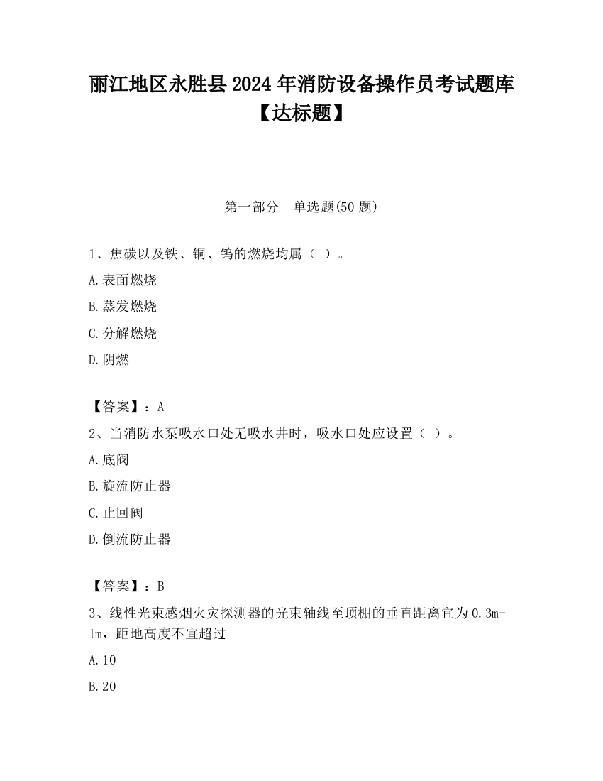 丽江地区永胜县2024年消防设备操作员考试题库【达标题】