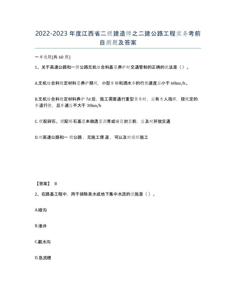 2022-2023年度江西省二级建造师之二建公路工程实务考前自测题及答案