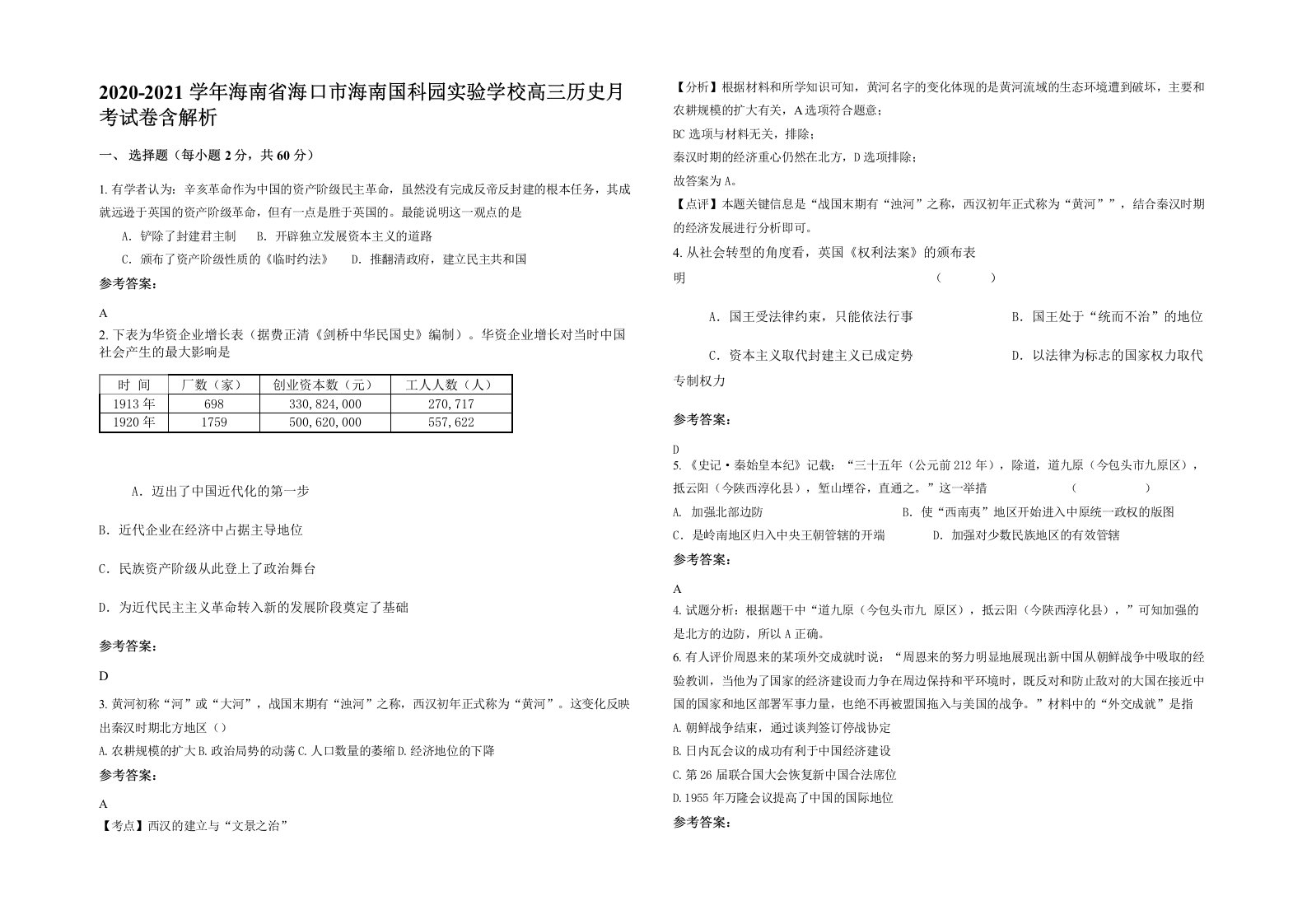 2020-2021学年海南省海口市海南国科园实验学校高三历史月考试卷含解析