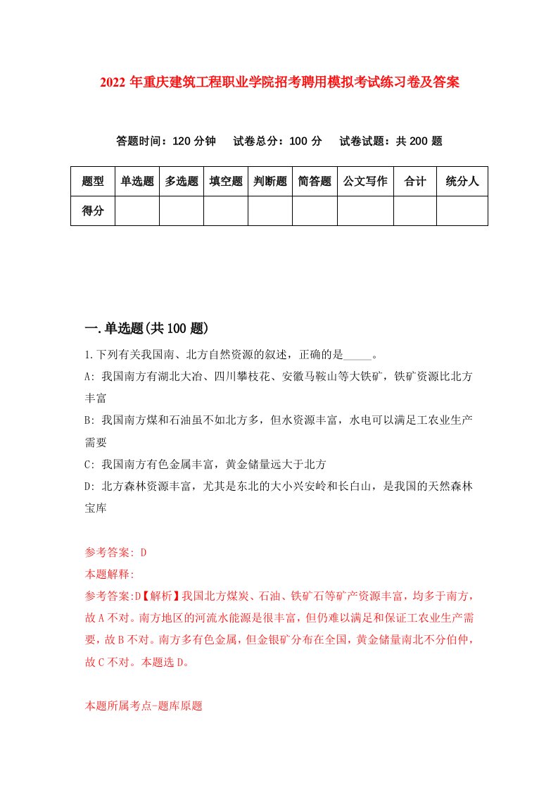 2022年重庆建筑工程职业学院招考聘用模拟考试练习卷及答案第4卷