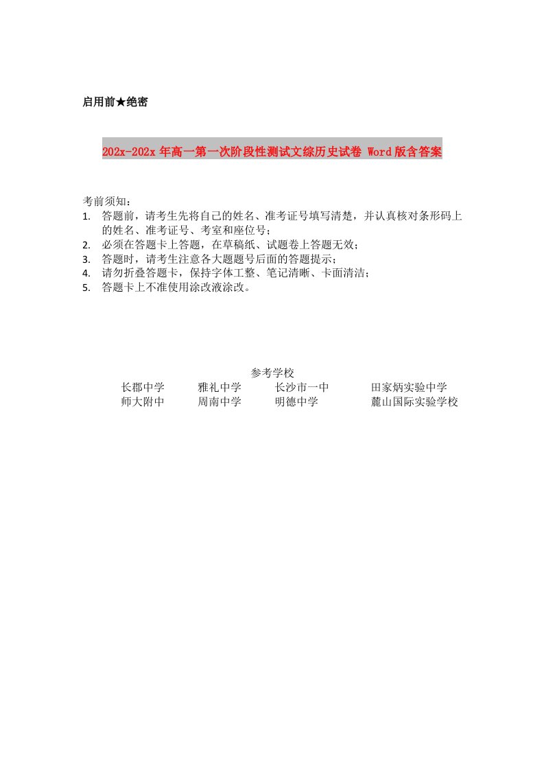 202X高一第一次阶段性测试文综历史试卷