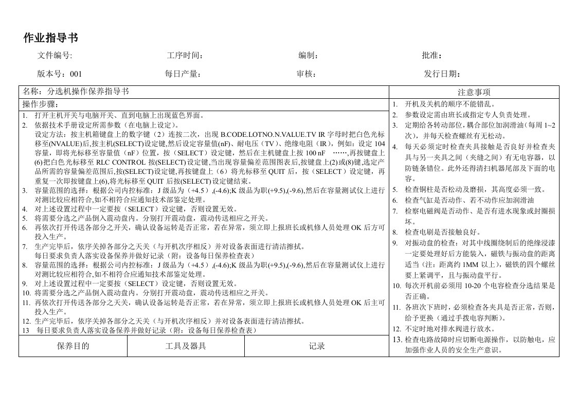 分选机操作、保养指导书